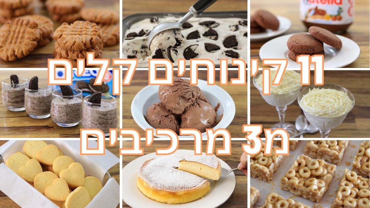 11 קינוחים מ3 מצרכים בלבד