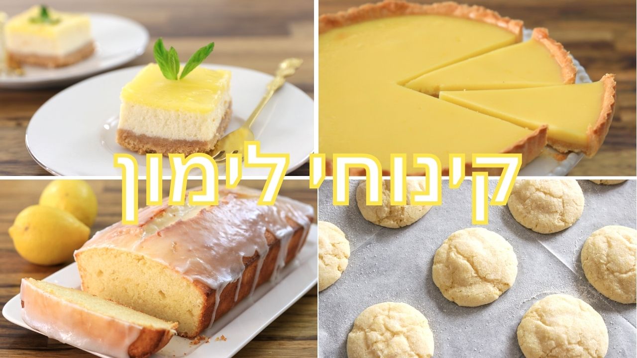 4 קינוחי לימונים