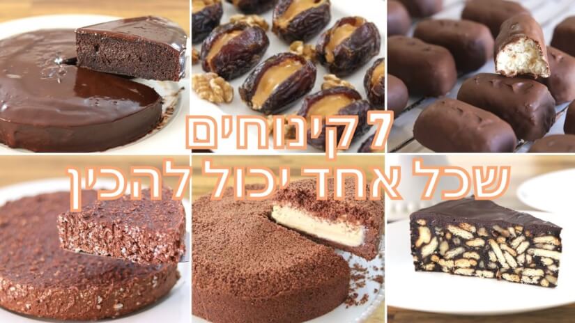 7 קינוחים קלים שכל אחד יכול להכין בבית