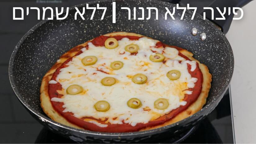 פיצה במחבת | מתכון לפיצה ללא תנור