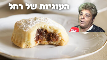 העוגיות שהצילו את רחל מאופקים