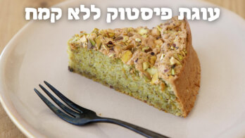 העוגה שלכם לפסח: עוגת פיסטוק ללא קמח